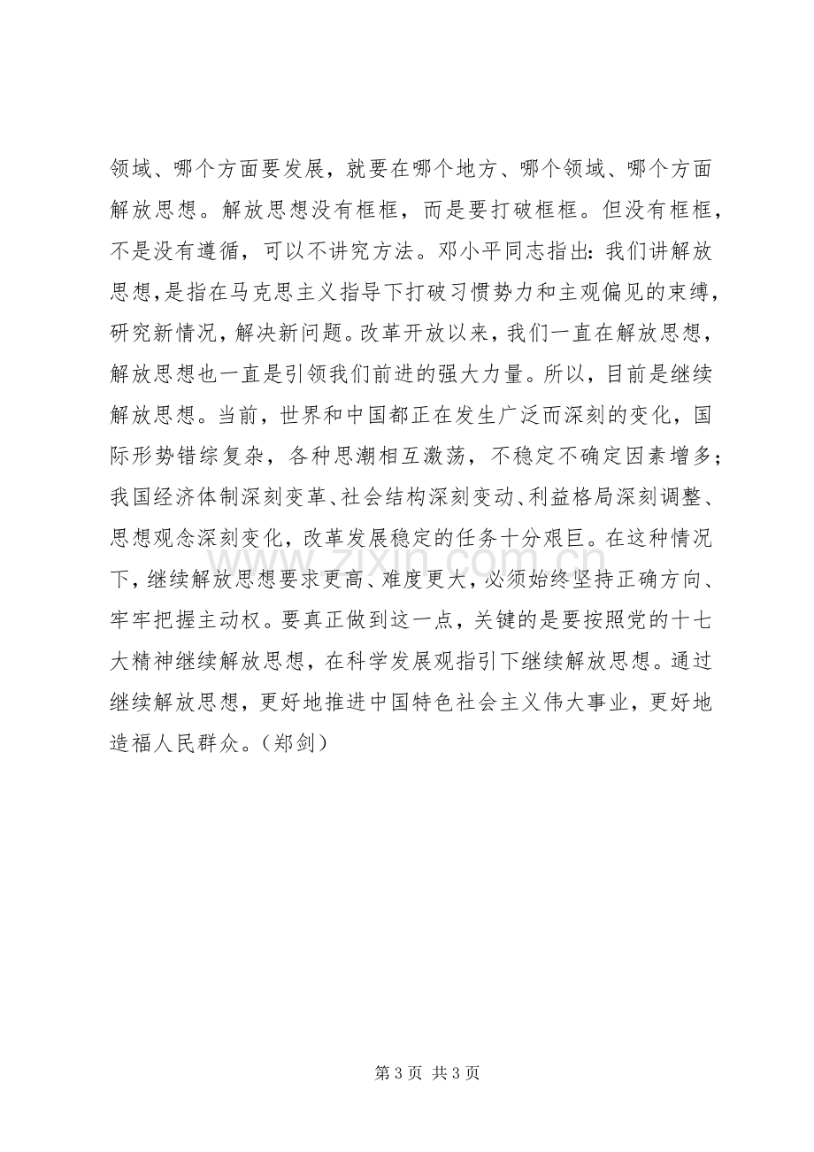 继续解放思想心得体会：继续解放思想三题.docx_第3页