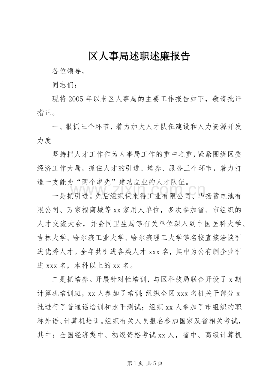 区人事局述职述廉报告.docx_第1页