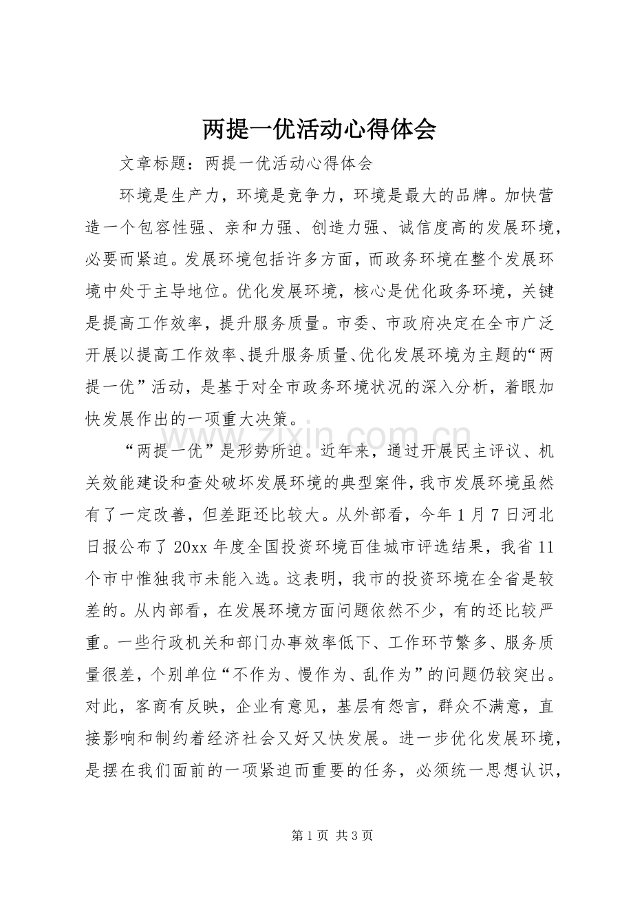 两提一优活动心得体会.docx_第1页