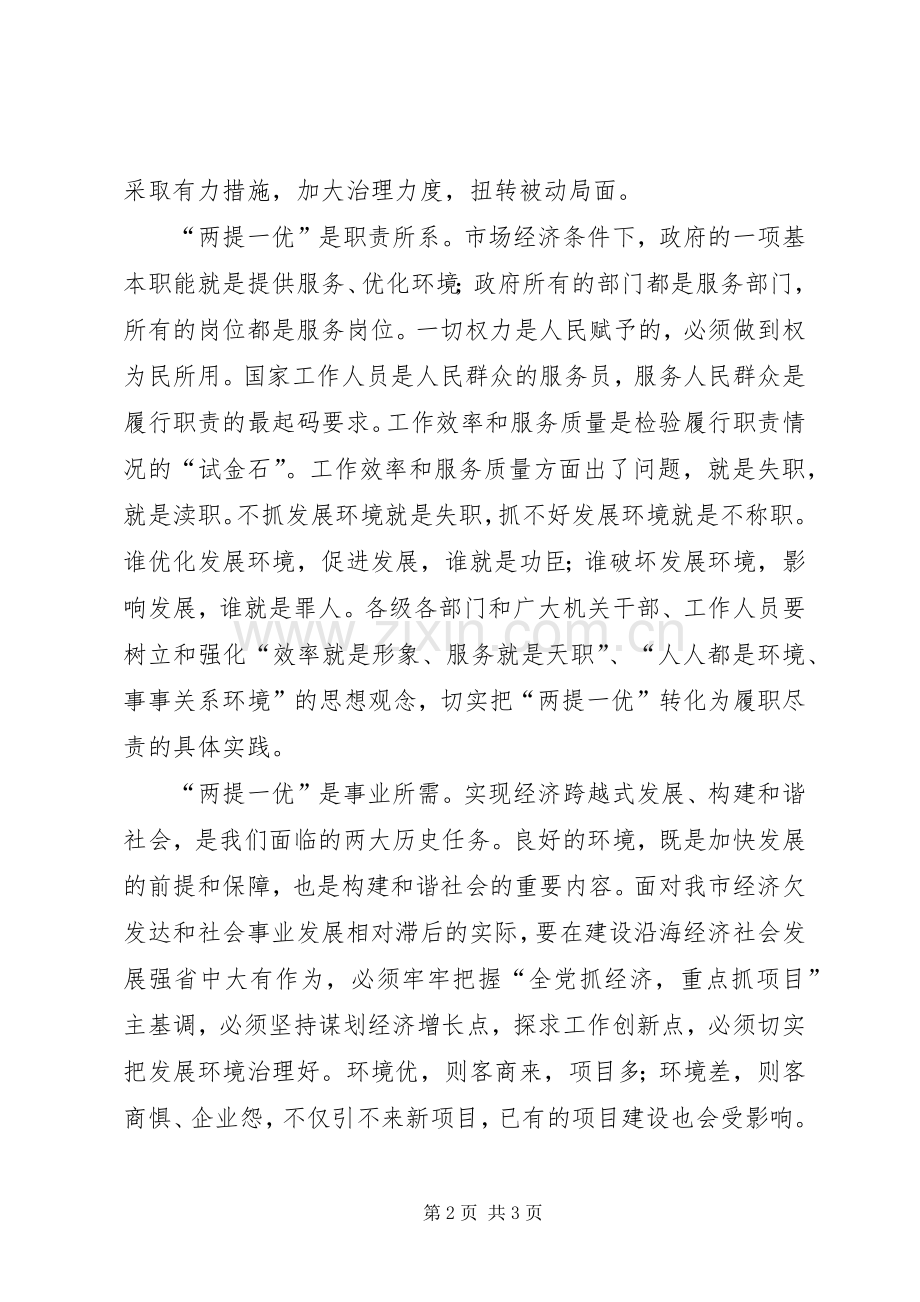 两提一优活动心得体会.docx_第2页