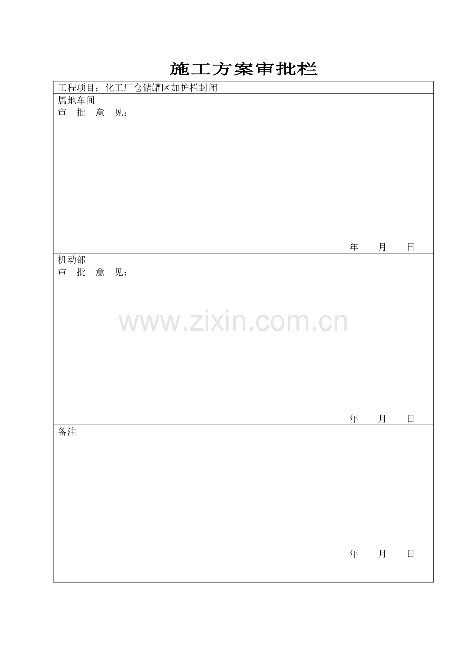 化工厂仓储罐区加护栏封闭施工方案.doc_第2页