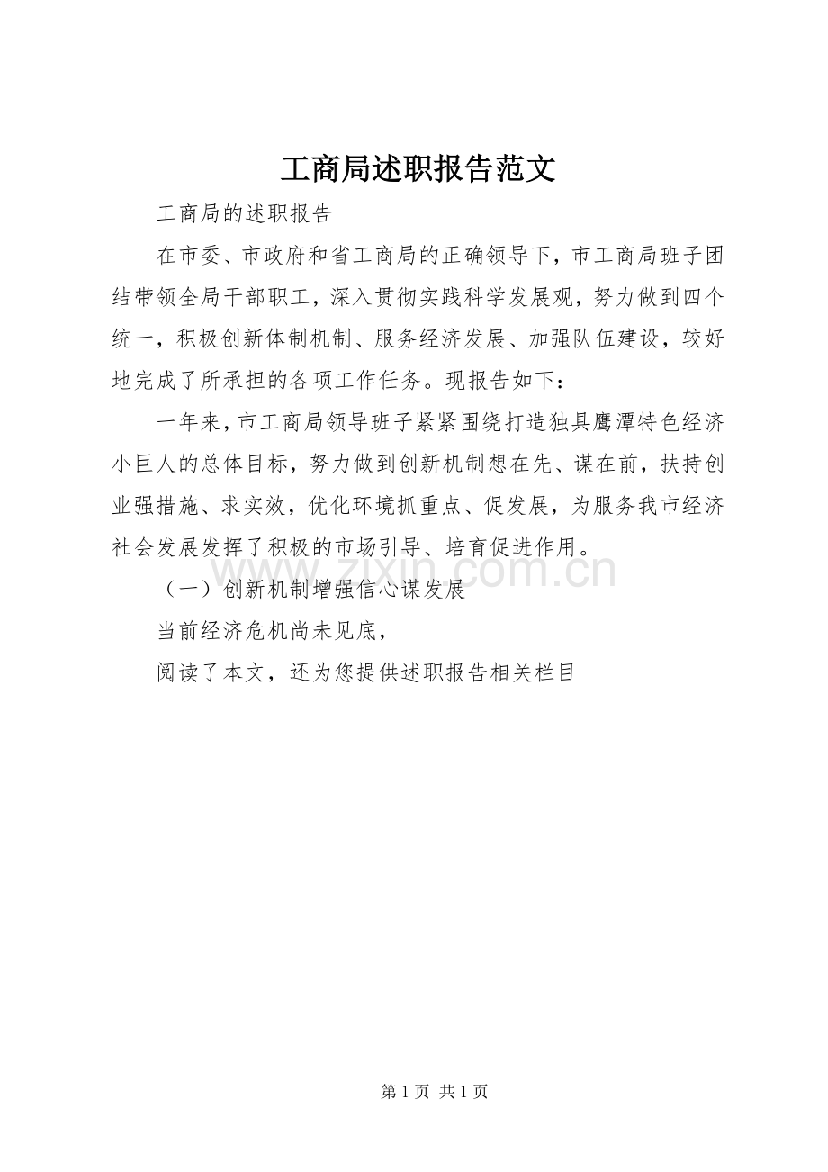 工商局述职报告范文.docx_第1页