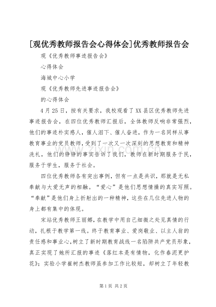 [观优秀教师报告会心得体会]优秀教师报告会.docx_第1页