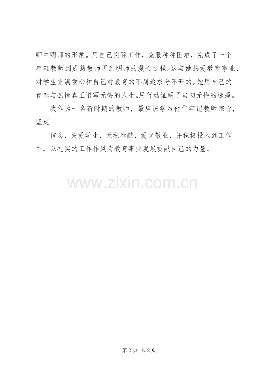 [观优秀教师报告会心得体会]优秀教师报告会.docx_第2页