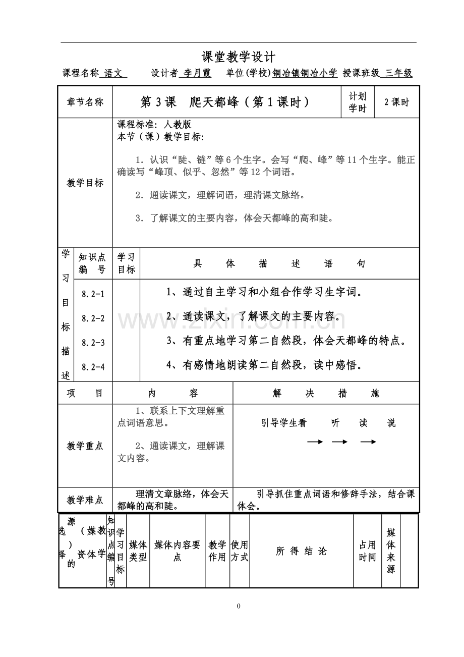 课堂教学设计表(李月霞).doc_第1页