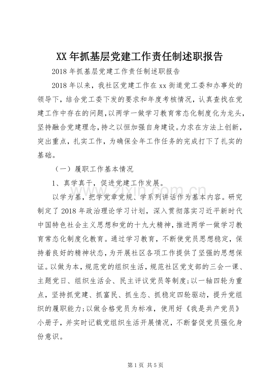 XX年抓基层党建工作责任制述职报告.docx_第1页