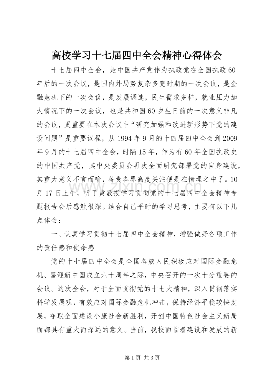 高校学习十七届四中全会精神心得体会.docx_第1页