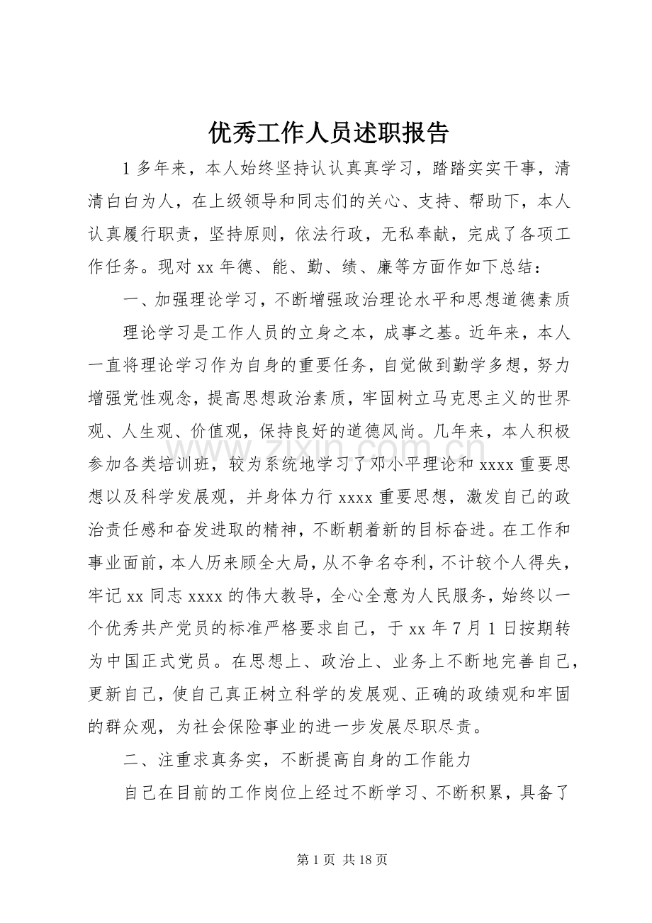 优秀工作人员述职报告.docx_第1页