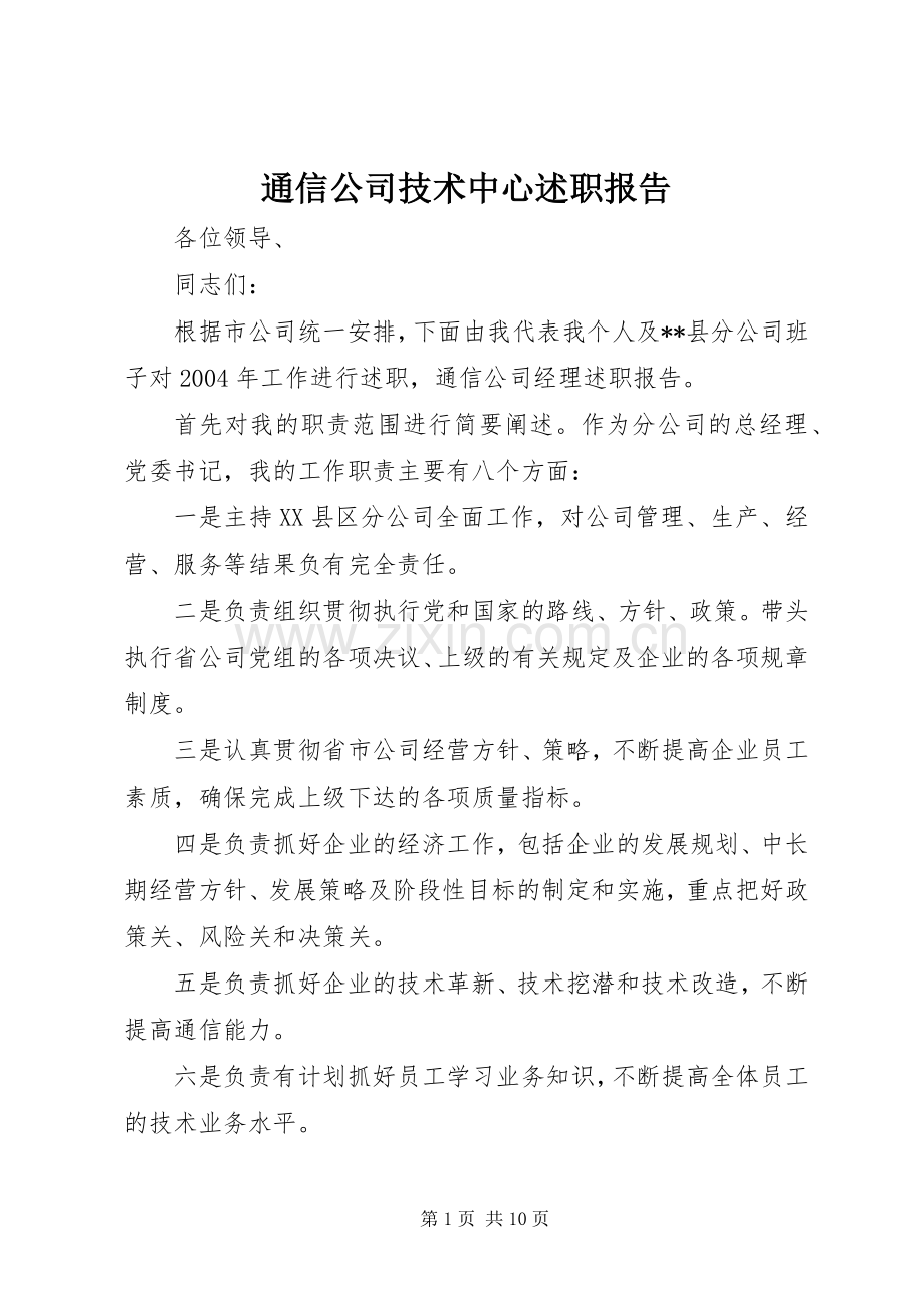 通信公司技术中心述职报告.docx_第1页