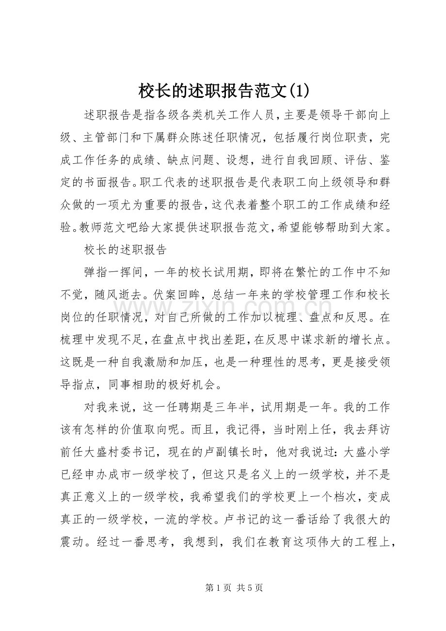 校长的述职报告范文(1).docx_第1页