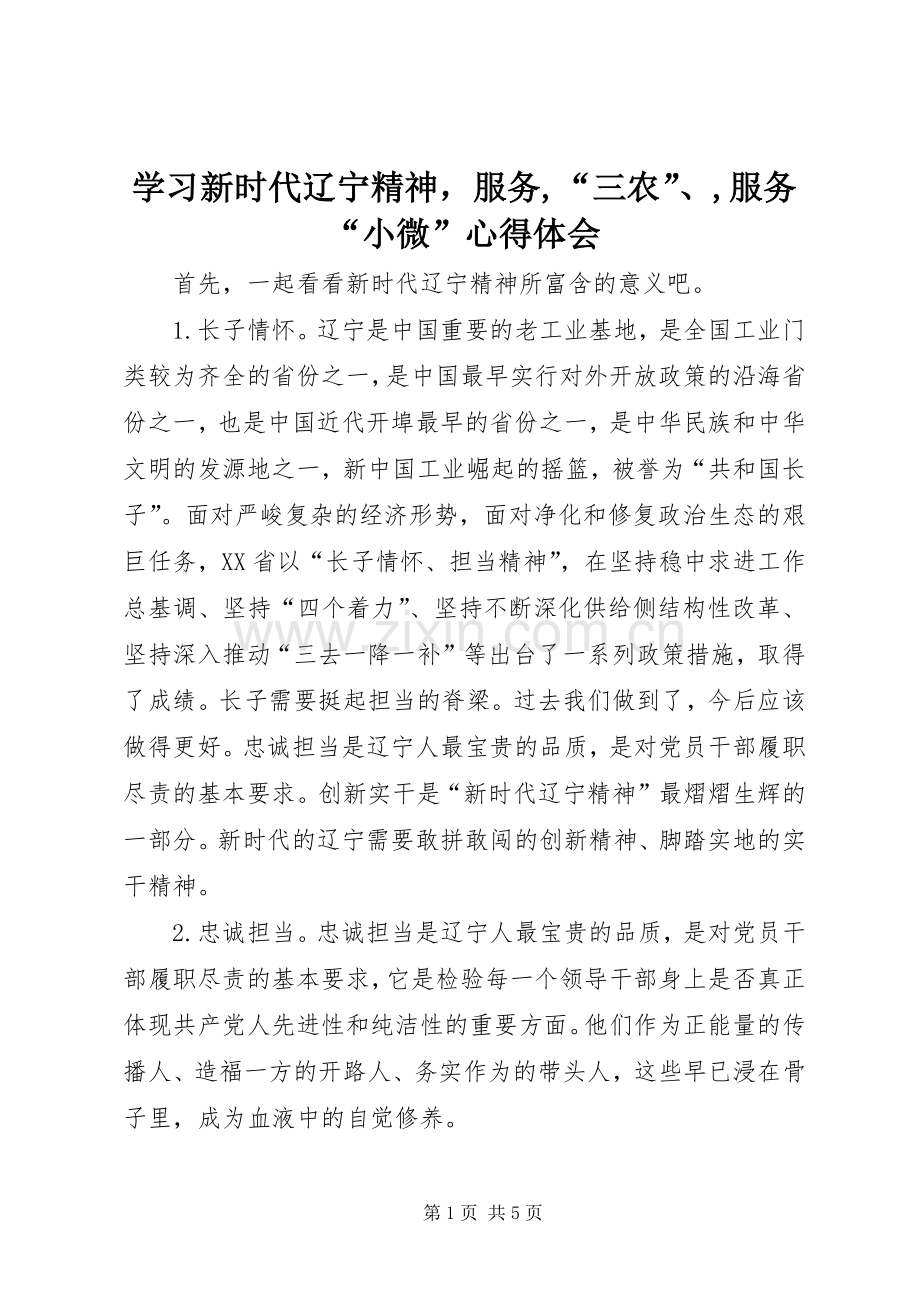 学习新时代辽宁精神服务,“三农”、,服务“小微”心得体会.docx_第1页