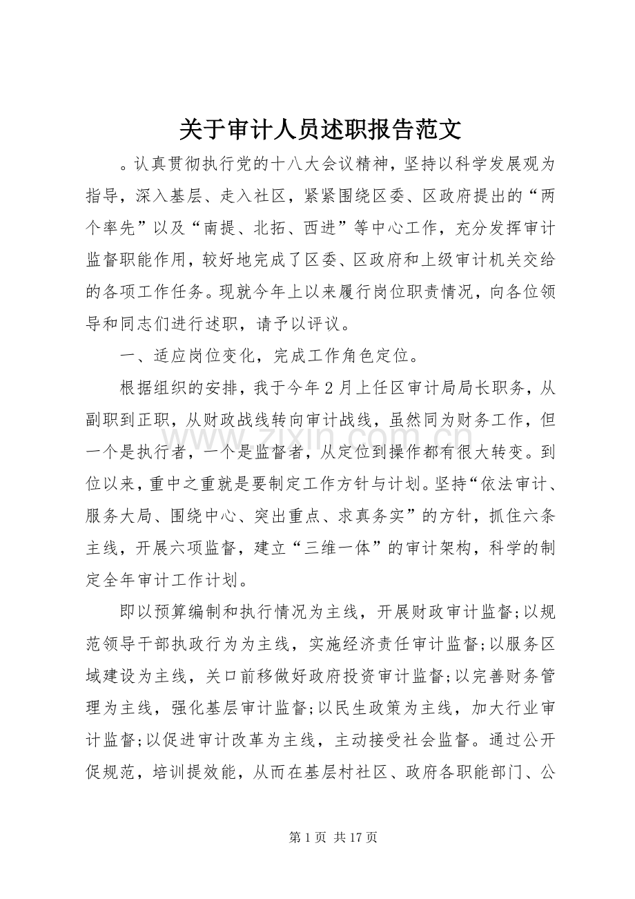 关于审计人员述职报告范文.docx_第1页