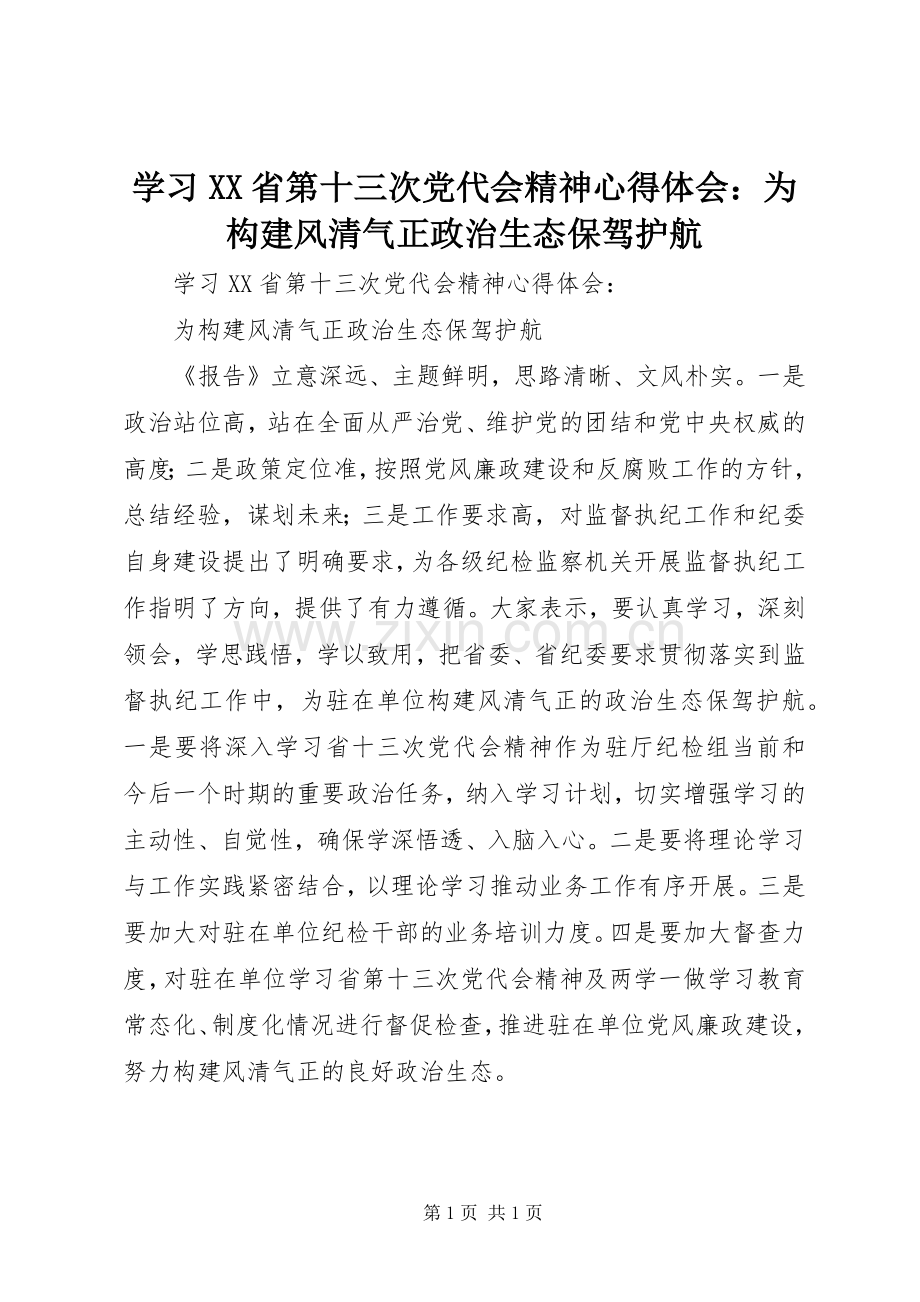 学习XX省第十三次党代会精神心得体会：为构建风清气正政治生态保驾护航.docx_第1页