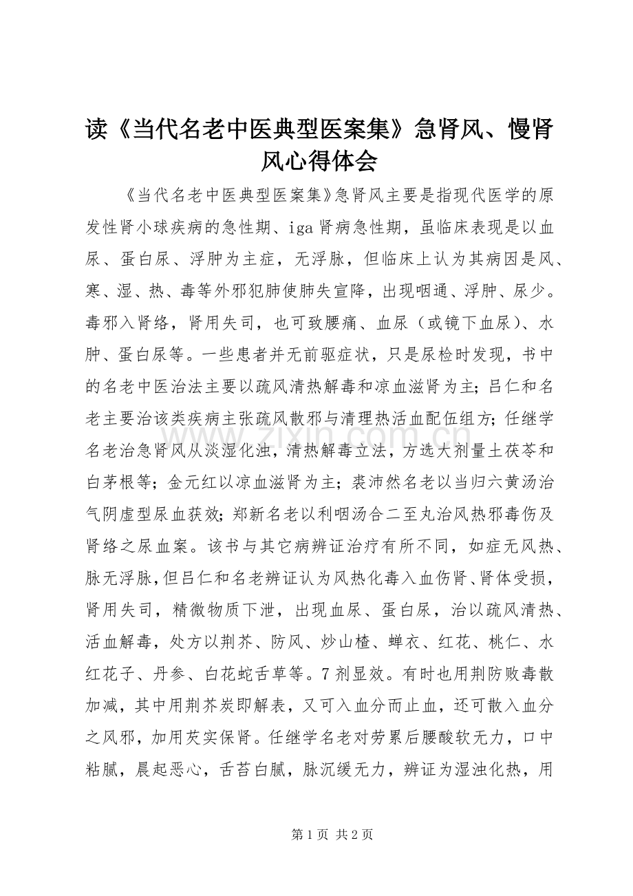 读《当代名老中医典型医案集》急肾风、慢肾风心得体会.docx_第1页