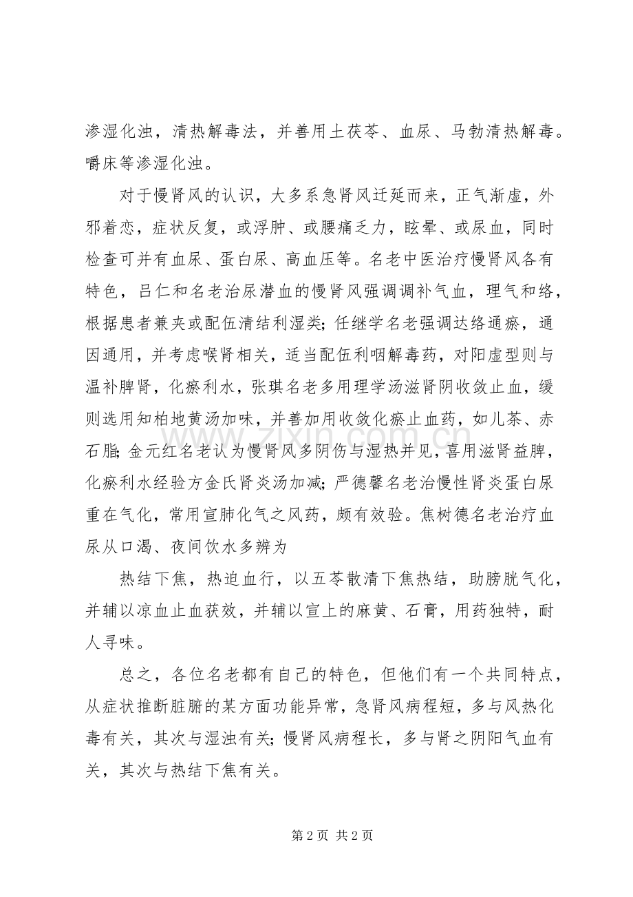 读《当代名老中医典型医案集》急肾风、慢肾风心得体会.docx_第2页