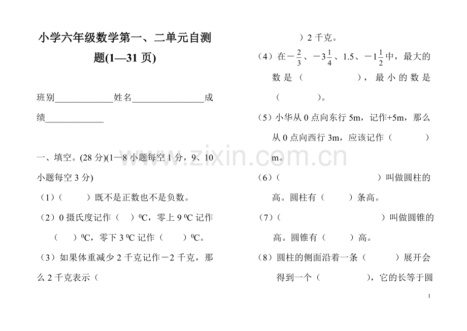 六年级一二单元测试.doc_第1页