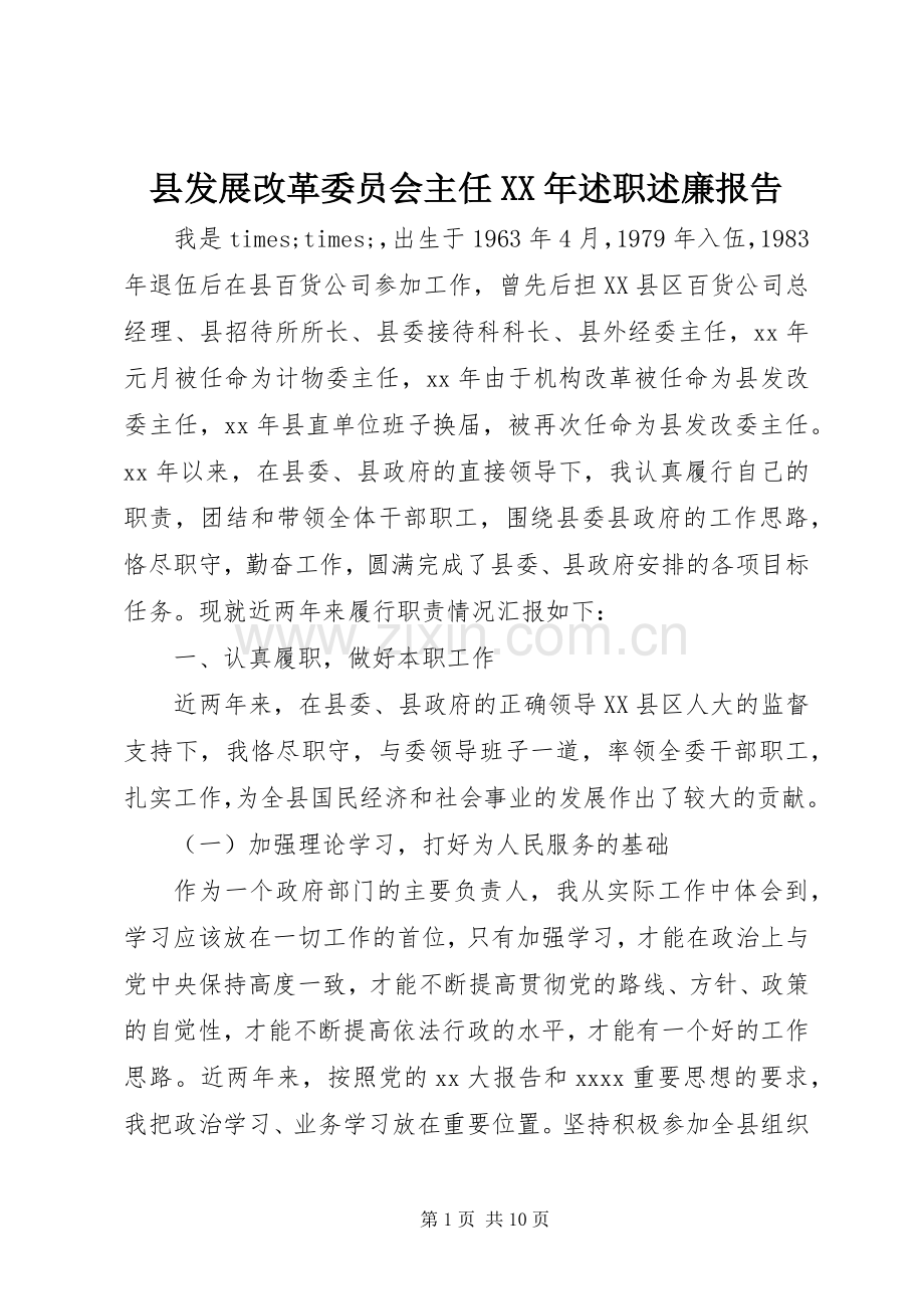 县发展改革委员会主任XX年述职述廉报告.docx_第1页