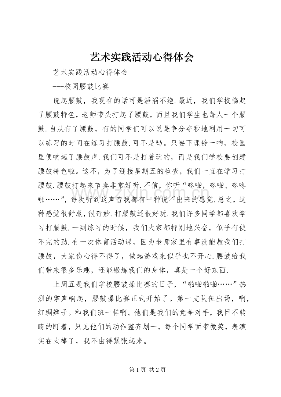 艺术实践活动心得体会.docx_第1页