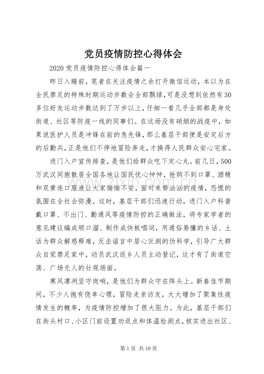 党员疫情防控心得体会.docx_第1页