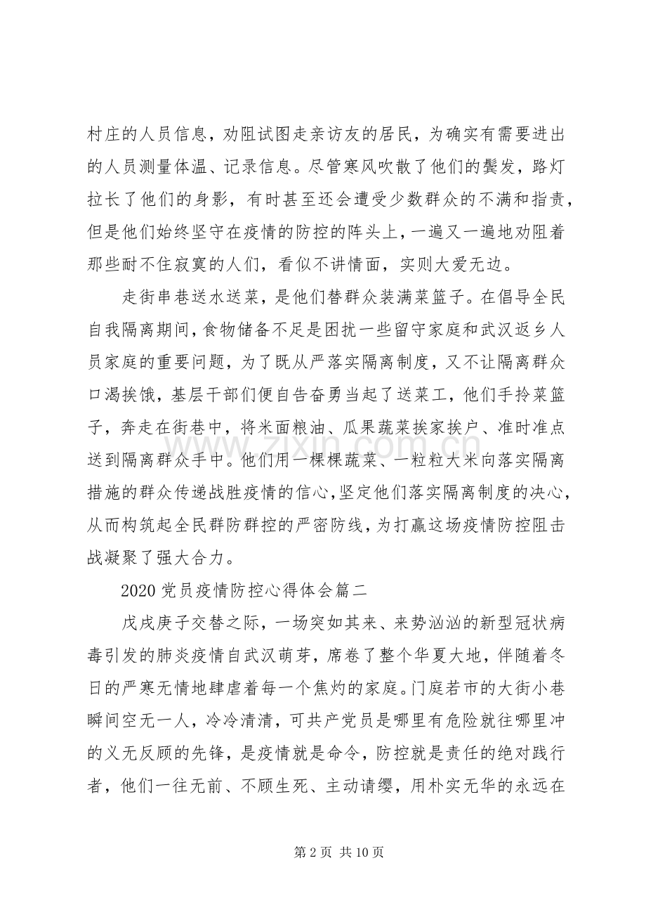 党员疫情防控心得体会.docx_第2页