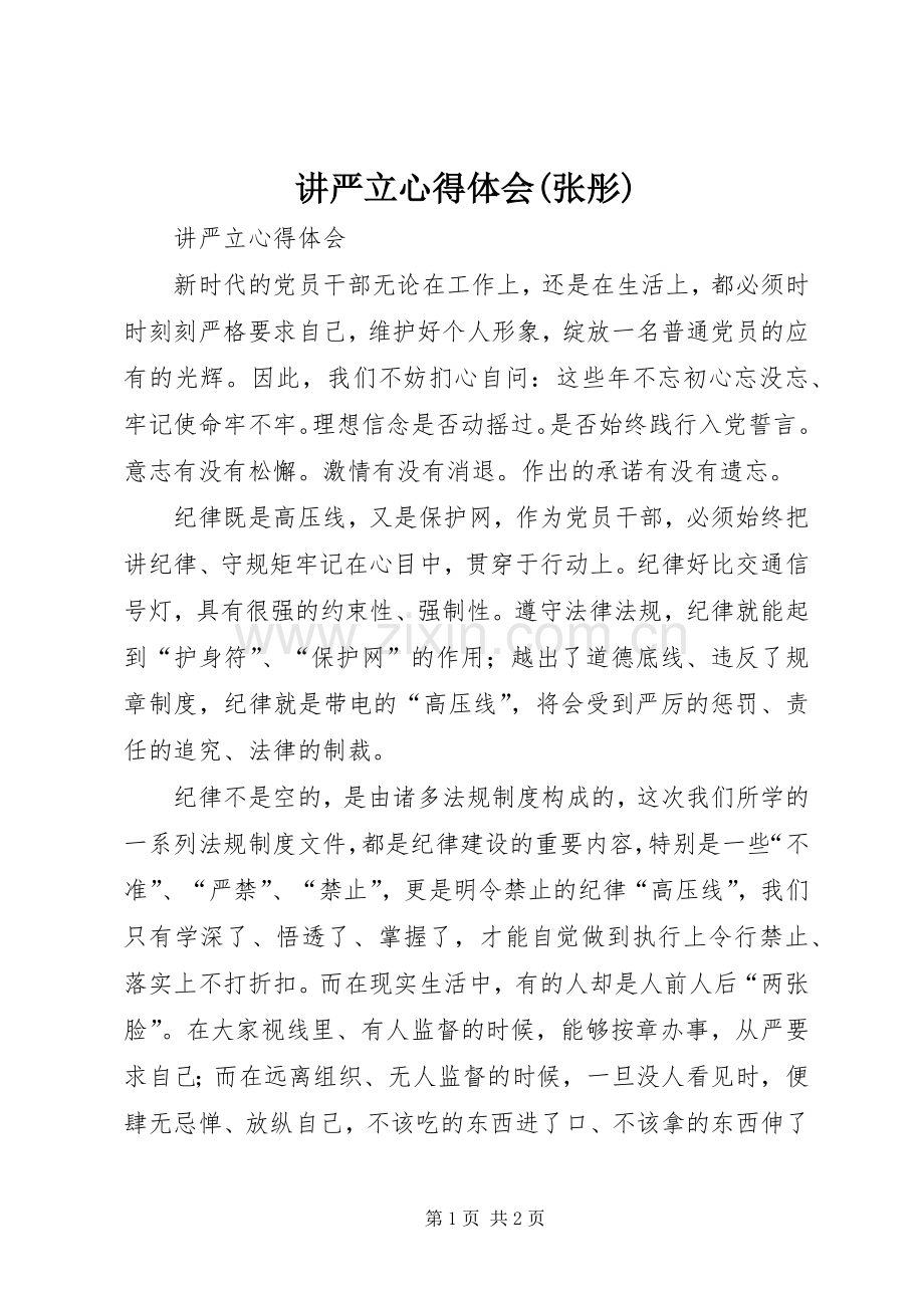 讲严立心得体会(张彤).docx_第1页