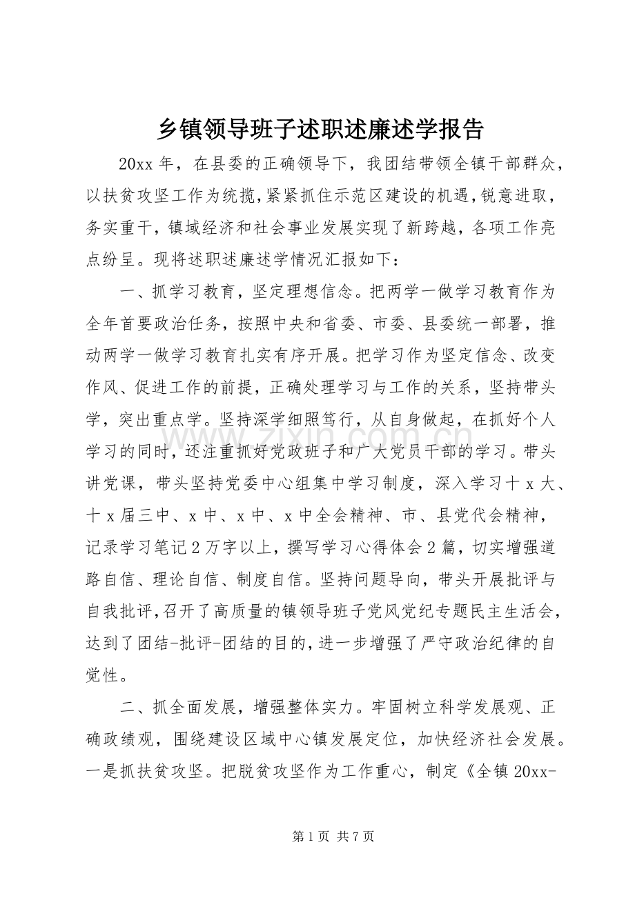 乡镇领导班子述职述廉述学报告.docx_第1页