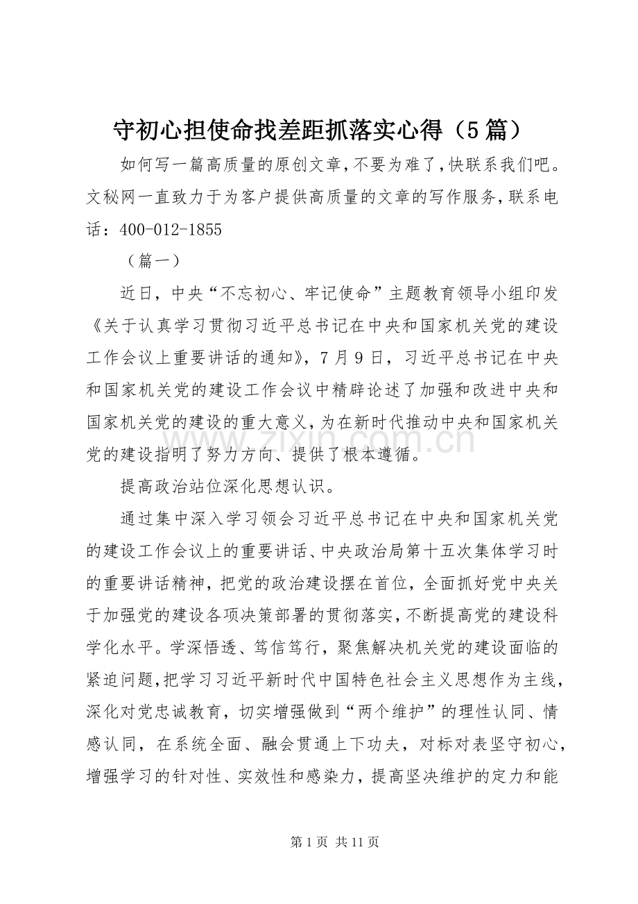 守初心担使命找差距抓落实心得（5篇）.docx_第1页