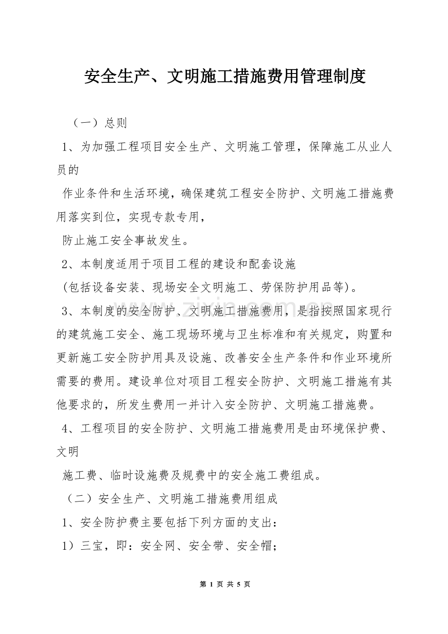 安全生产、文明施工措施费用管理制度.docx_第1页