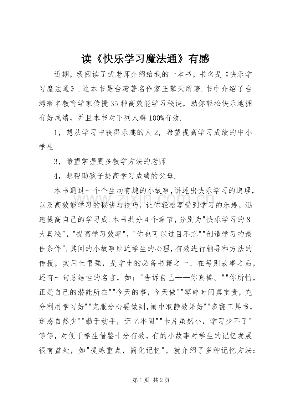 读《快乐学习魔法通》有感.docx_第1页