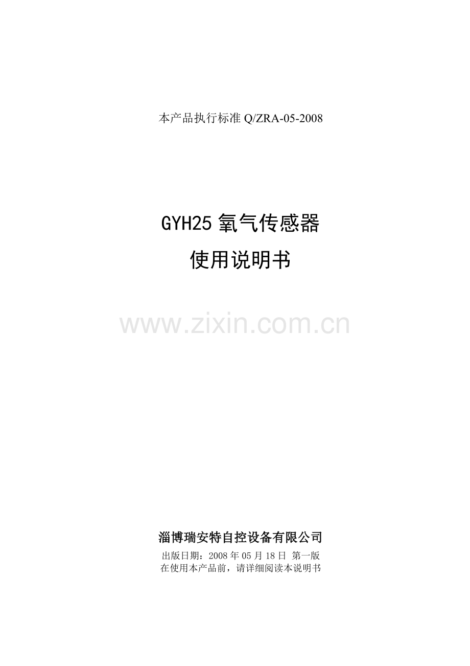 GYH25氧气传感器说明书.doc_第1页