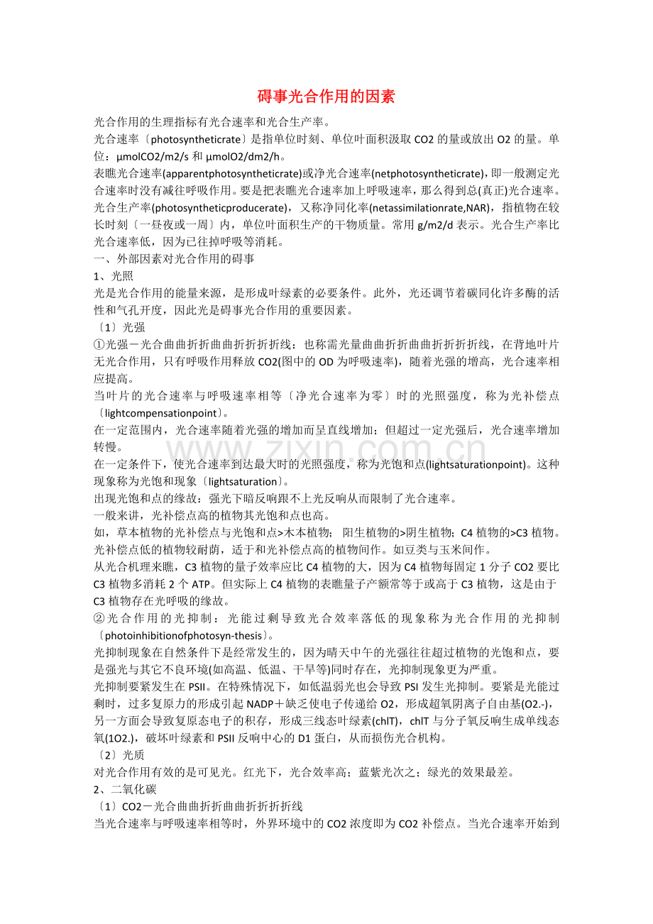 高中生物教学素材：影响光合作用的因素.docx_第1页