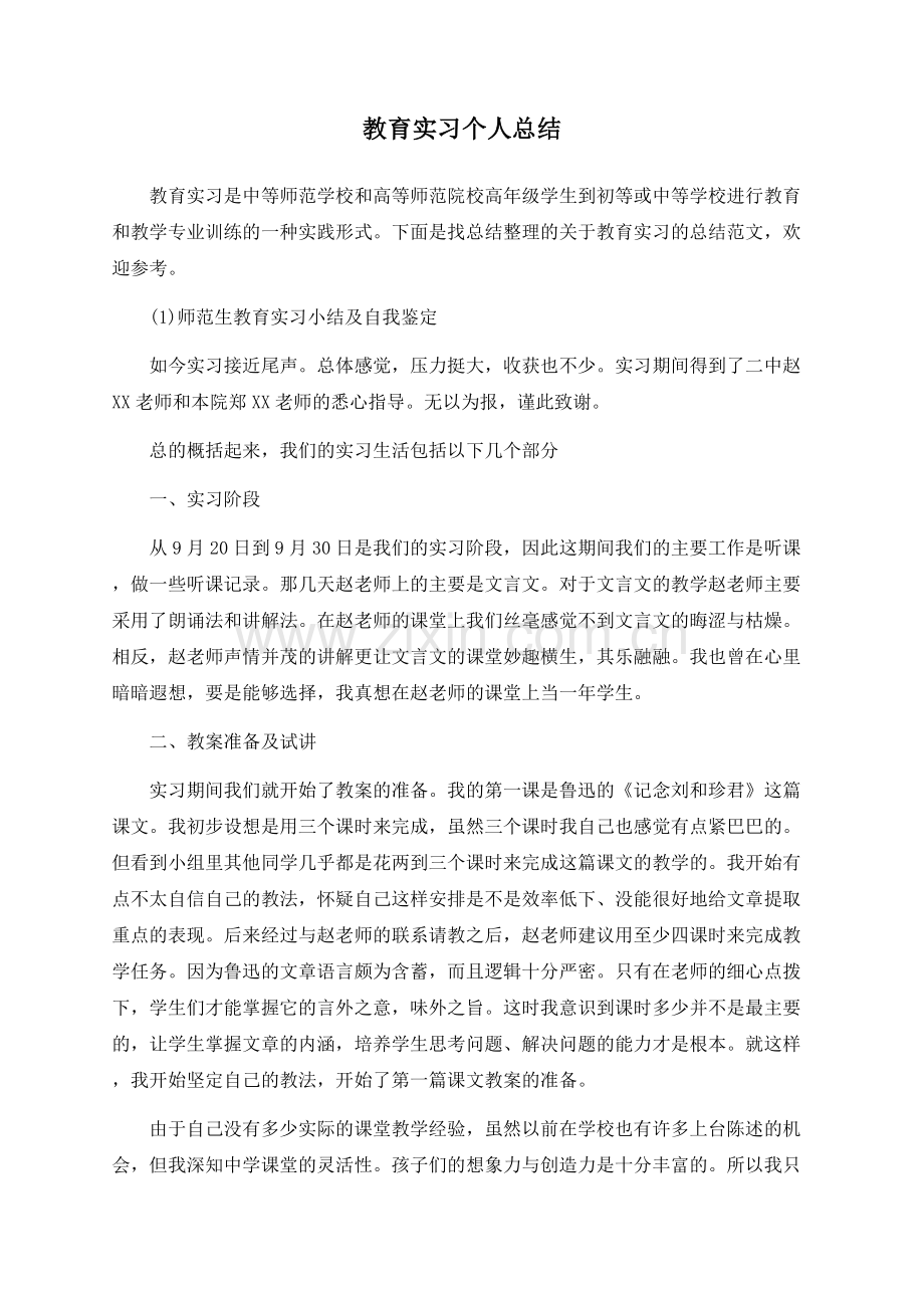 教育实习个人总结.docx_第1页