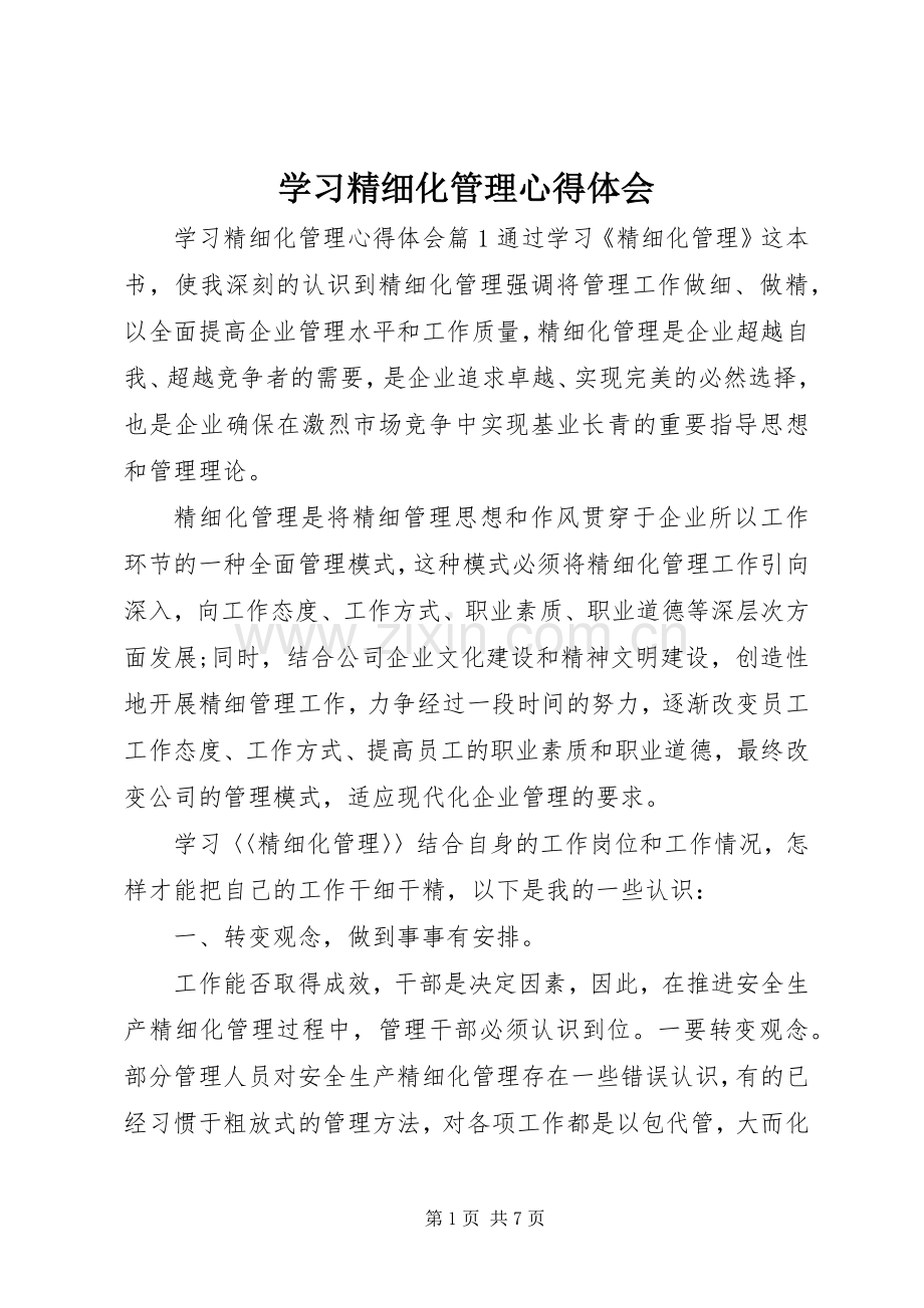 学习精细化管理心得体会.docx_第1页