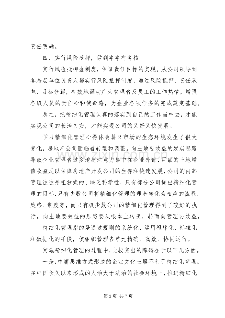 学习精细化管理心得体会.docx_第3页