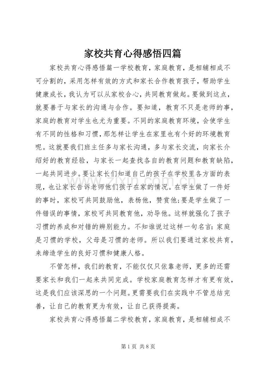 家校共育心得感悟四篇.docx_第1页