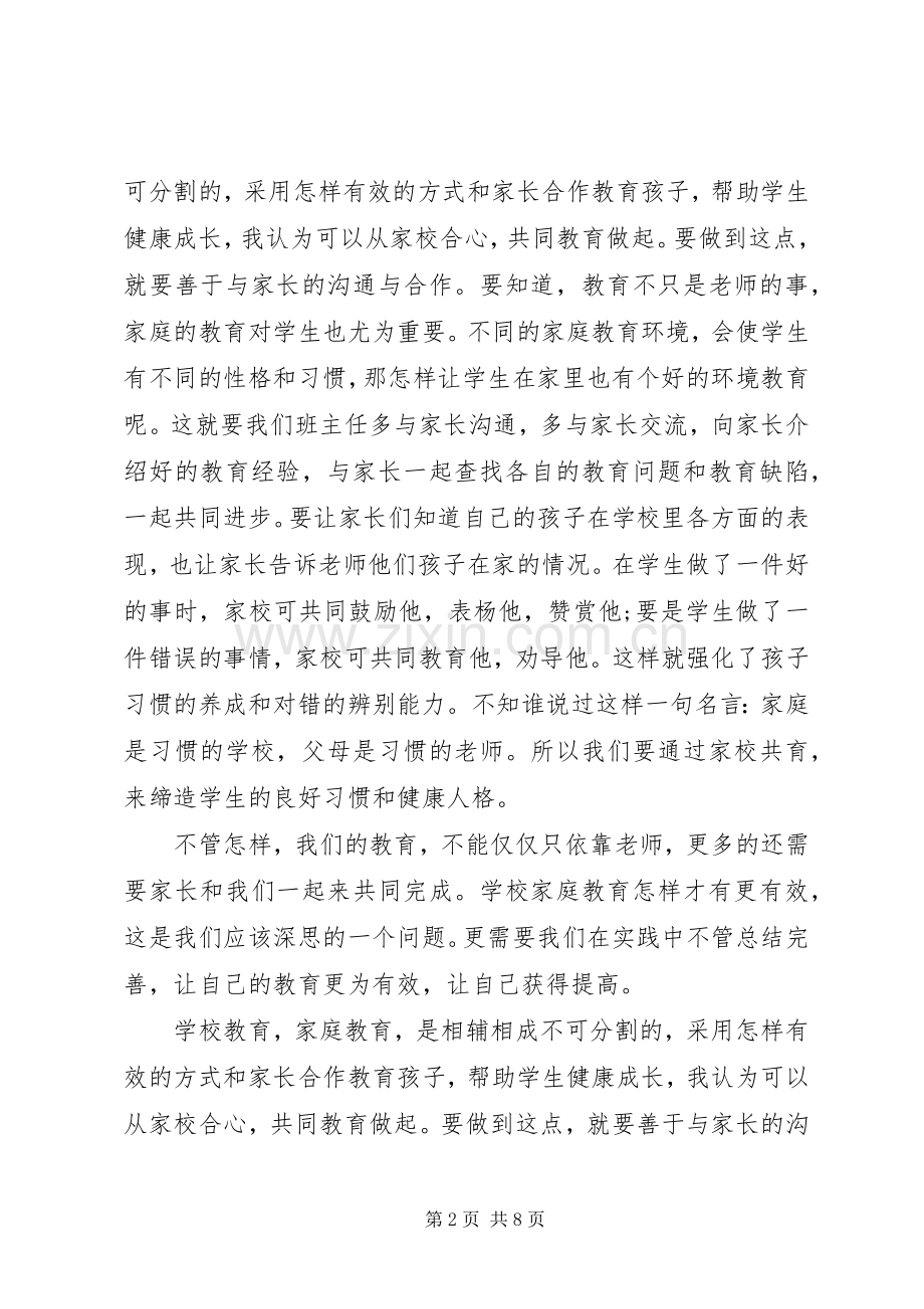 家校共育心得感悟四篇.docx_第2页