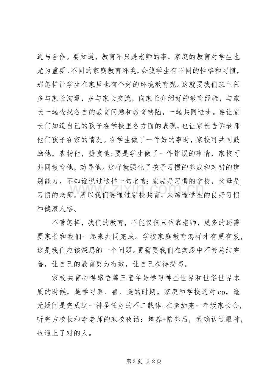 家校共育心得感悟四篇.docx_第3页