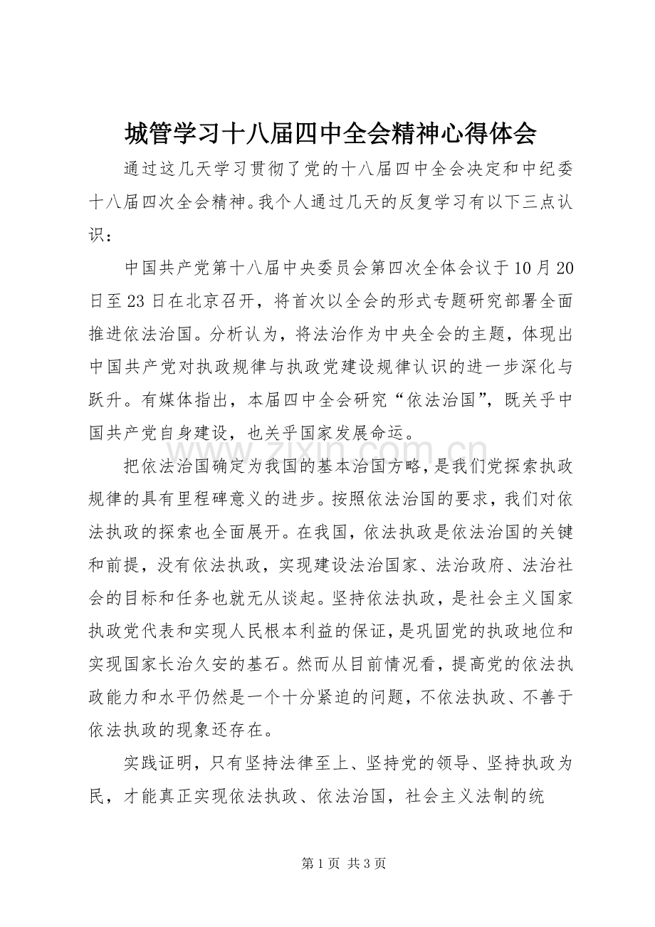 城管学习十八届四中全会精神心得体会.docx_第1页