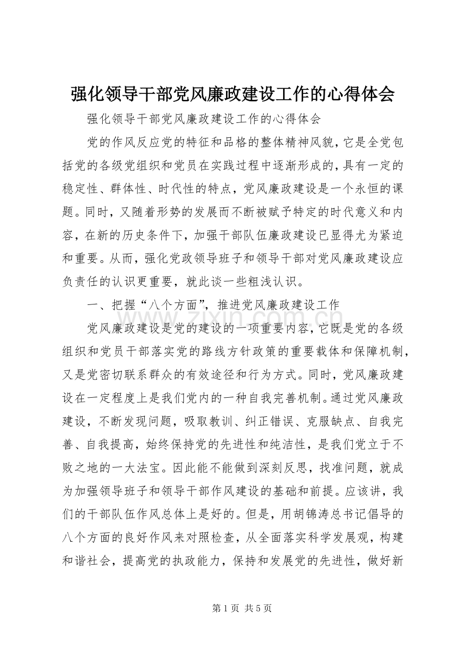 强化领导干部党风廉政建设工作的心得体会.docx_第1页