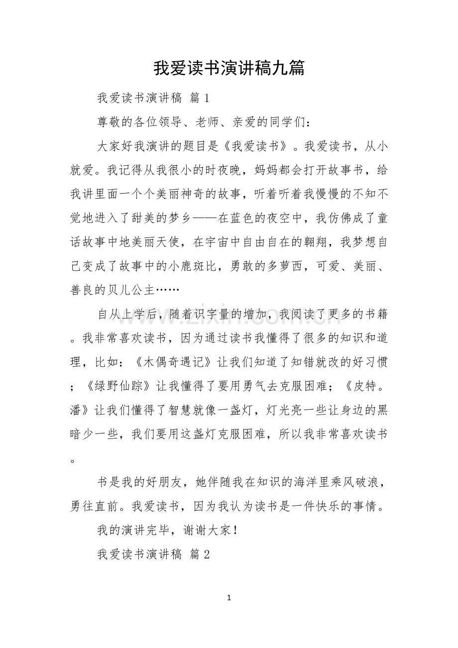 我爱读书演讲稿九篇.docx_第1页