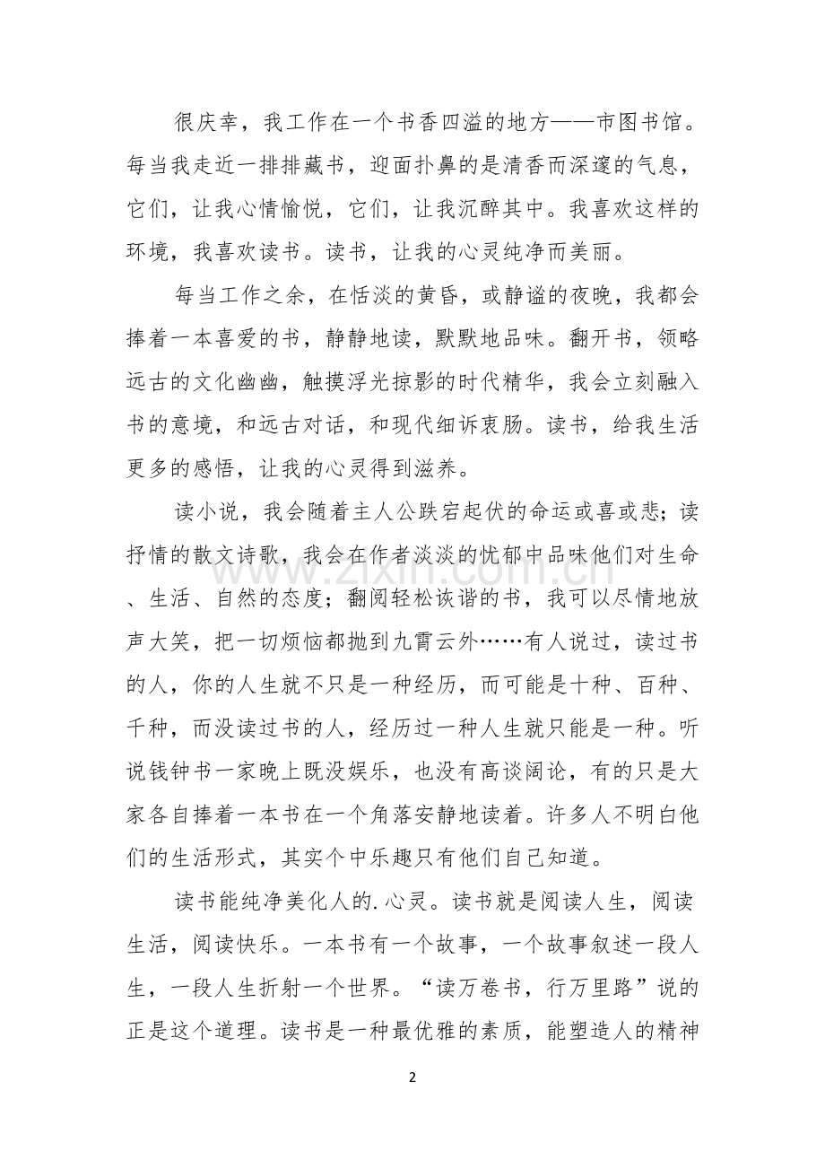 我爱读书演讲稿九篇.docx_第2页