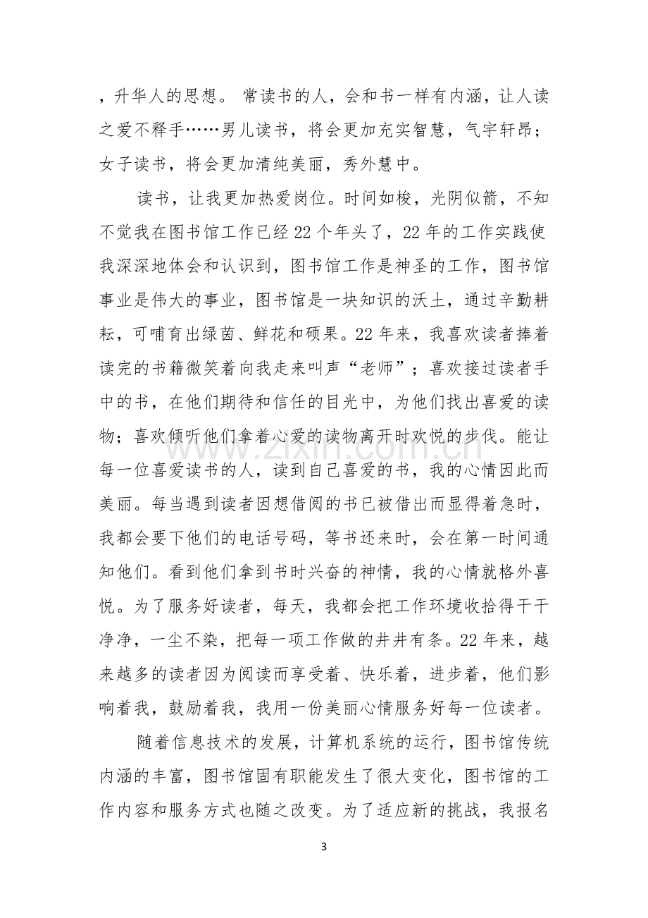 我爱读书演讲稿九篇.docx_第3页