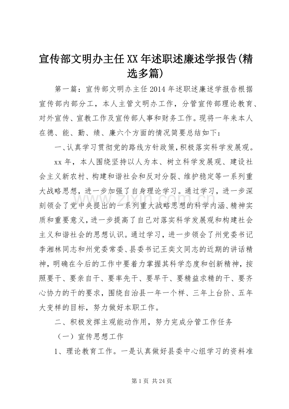 宣传部文明办主任XX年述职述廉述学报告(多篇).docx_第1页