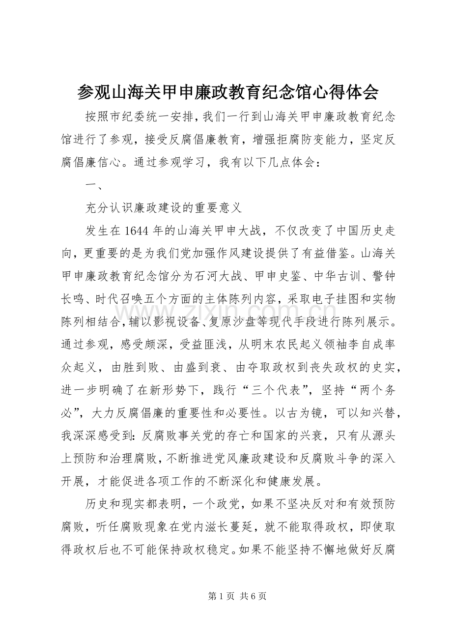 参观山海关甲申廉政教育纪念馆心得体会.docx_第1页