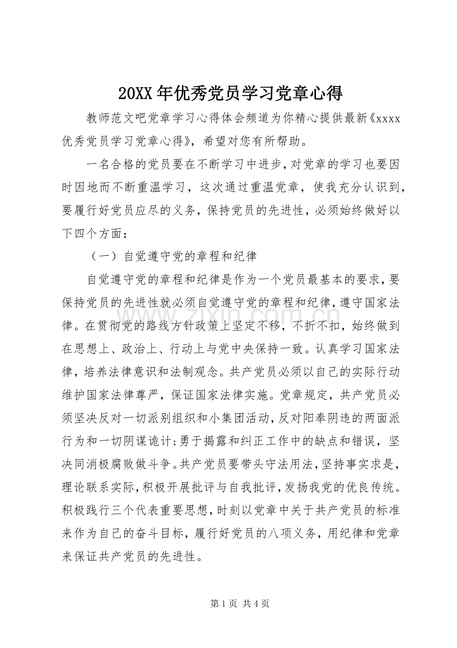 20XX年优秀党员学习党章心得.docx_第1页