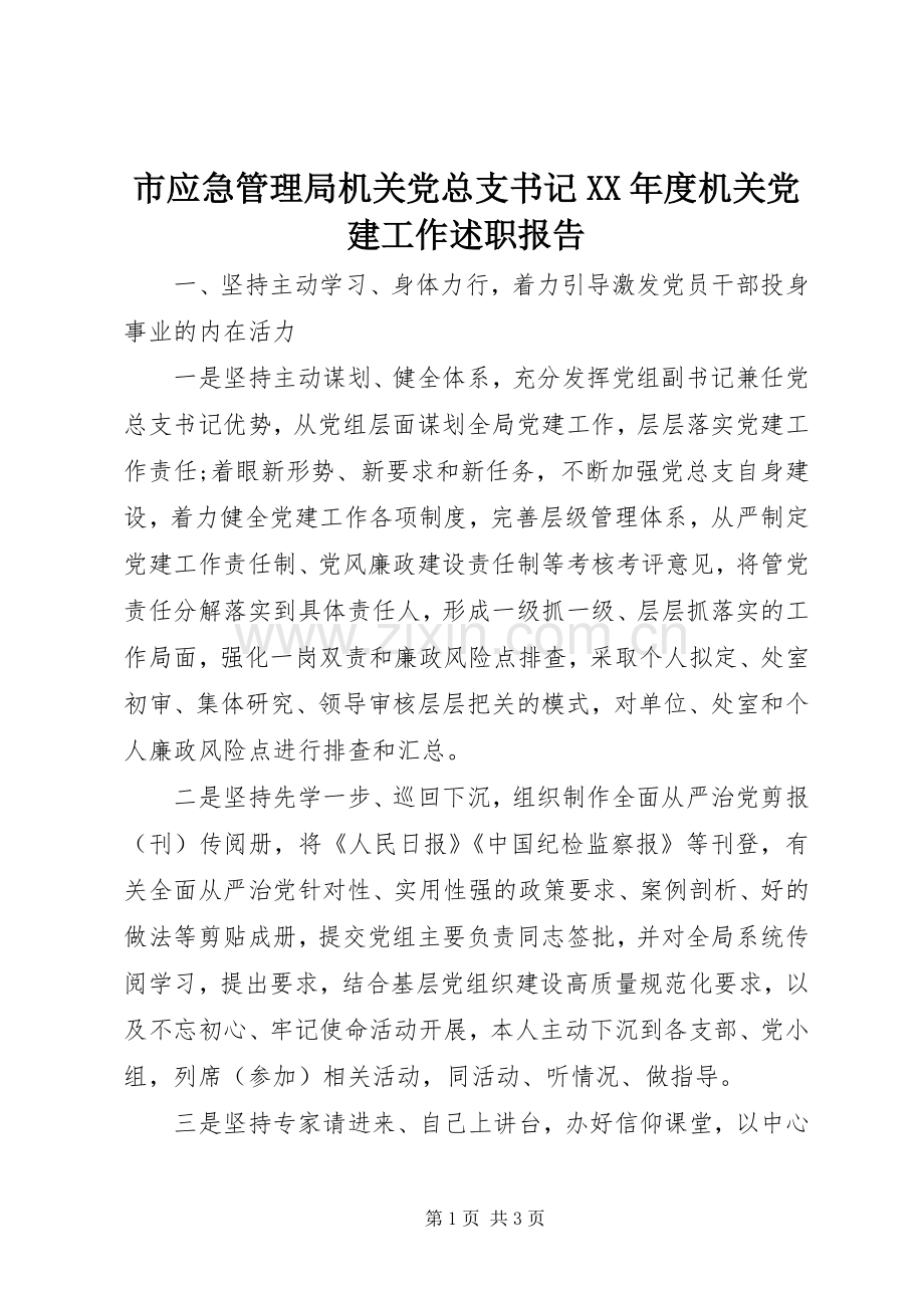 市应急管理局机关党总支书记XX年度机关党建工作述职报告.docx_第1页