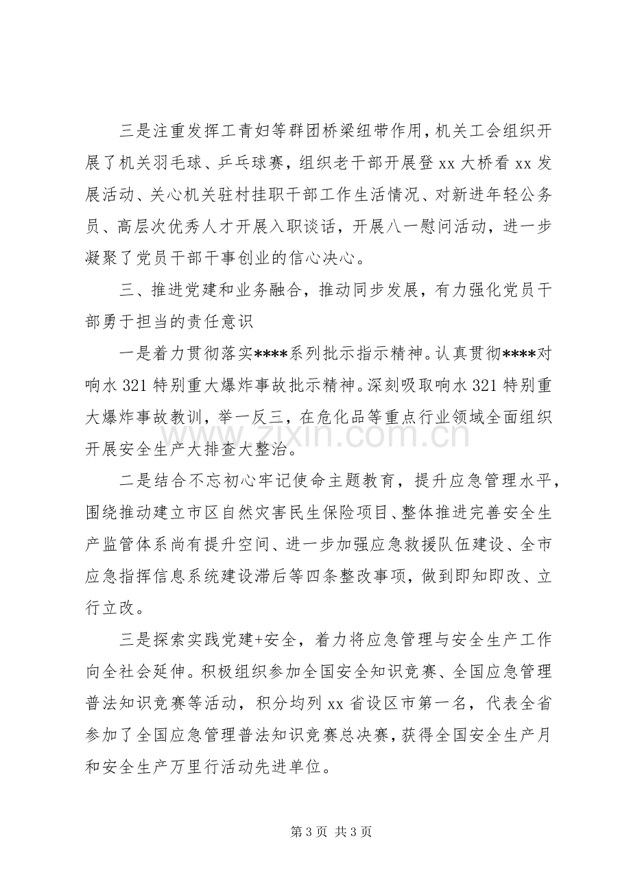 市应急管理局机关党总支书记XX年度机关党建工作述职报告.docx_第3页