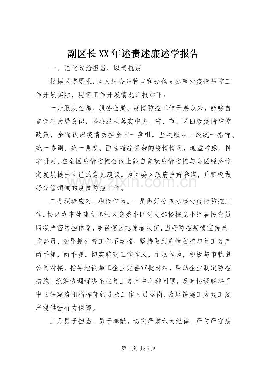 副区长XX年述责述廉述学报告.docx_第1页