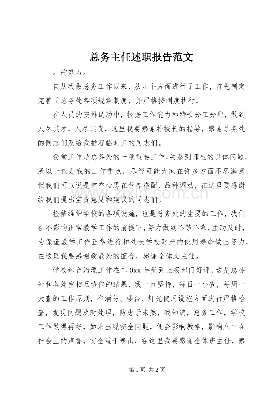 总务主任述职报告范文.docx_第1页