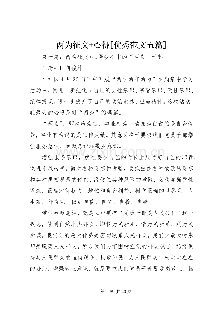 两为征文+心得[优秀范文五篇].docx_第1页